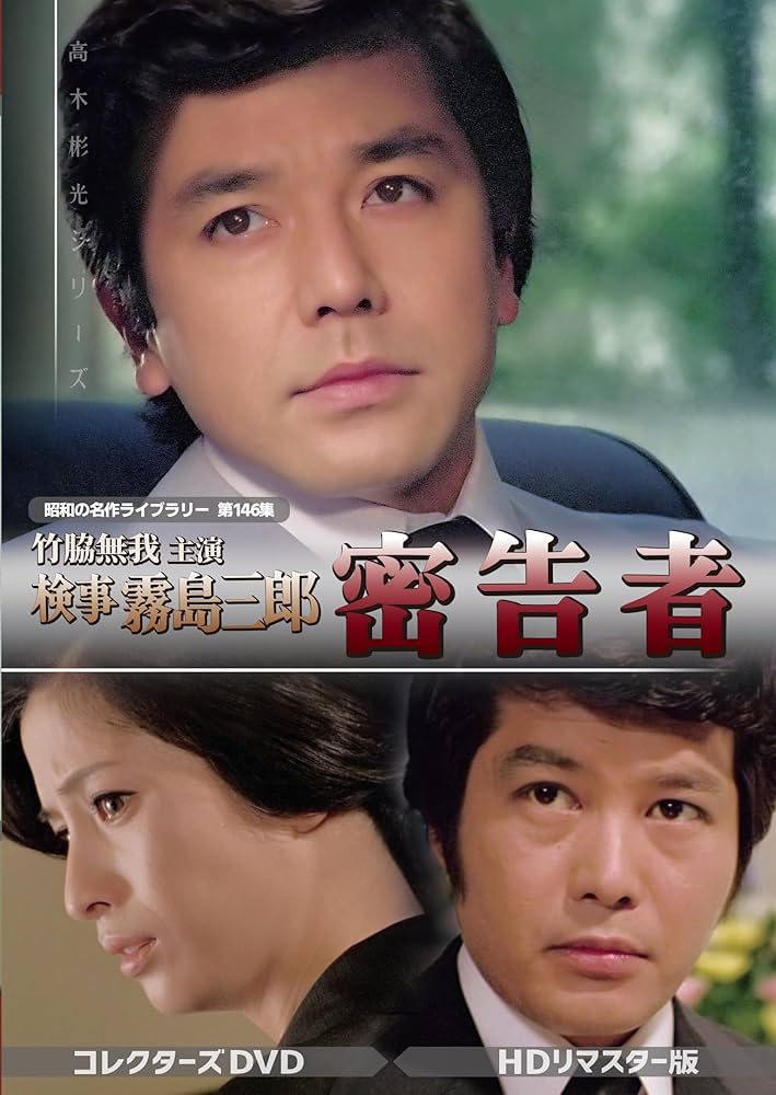 竹脇無我主演 検事霧島三郎 コレクターズDVD ＜HDリマスター版＞ Amazon.co.jp: 竹脇無我主演 検事霧島三郎 密告者 コレクターズ